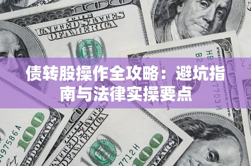 济南债转股操作全攻略：避坑指南与法律实操要点