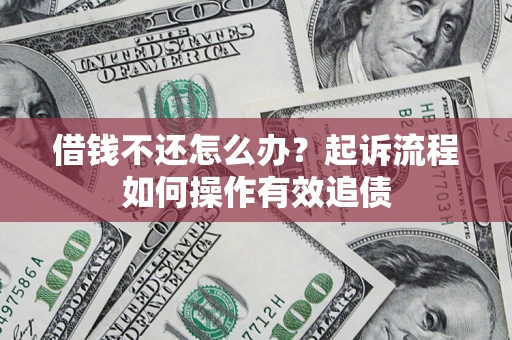 济南借钱不还怎么办？起诉流程如何操作有效追债