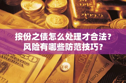济南按份之债怎么处理才合法？风险有哪些防范技巧？