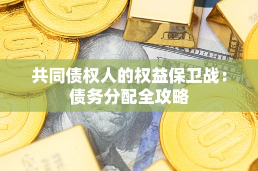 济南共同债权人的权益保卫战：债务分配全攻略