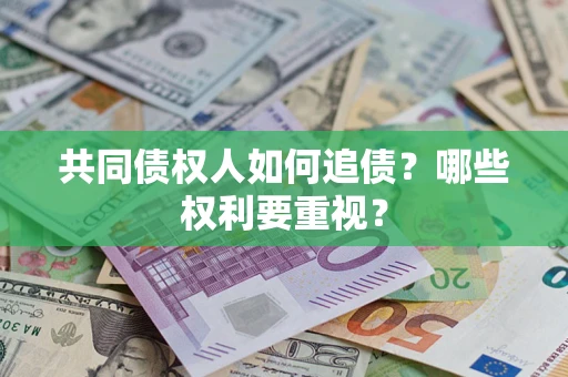 济南共同债权人如何追债？哪些权利要重视？