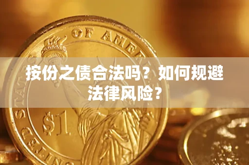 济南按份之债合法吗？如何规避法律风险？