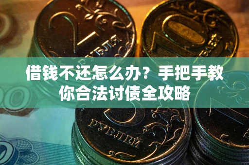 济南借钱不还怎么办？手把手教你合法讨债全攻略