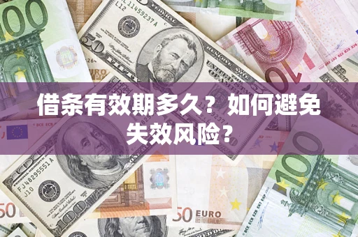 济南借条有效期多久？如何避免失效风险？