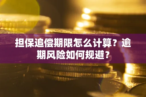济南担保追偿期限怎么计算？逾期风险如何规避？
