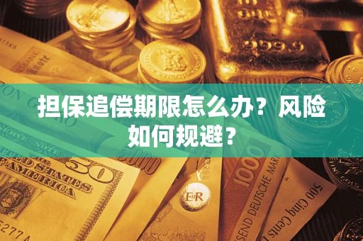 济南担保追偿期限怎么办？风险如何规避？