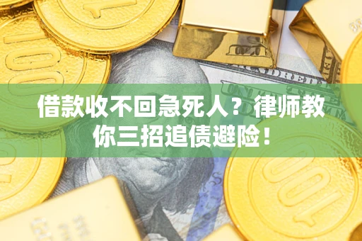 济南借款收不回急死人？律师教你三招追债避险！