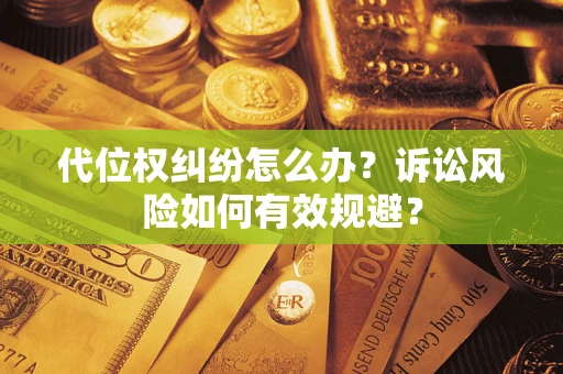 济南代位权纠纷怎么办？诉讼风险如何有效规避？