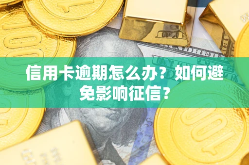 济南信用卡逾期怎么办？如何避免影响征信？