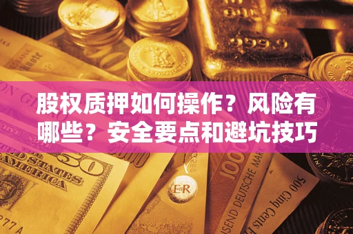 济南股权质押如何操作？风险有哪些？安全要点和避坑技巧？