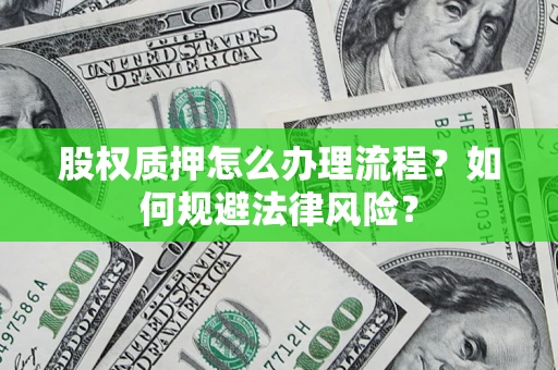 济南股权质押怎么办理流程？如何规避法律风险？
