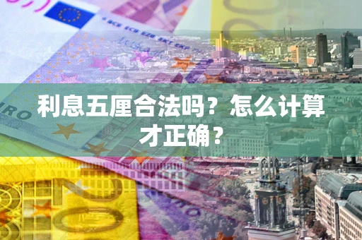 济南利息五厘合法吗？怎么计算才正确？
