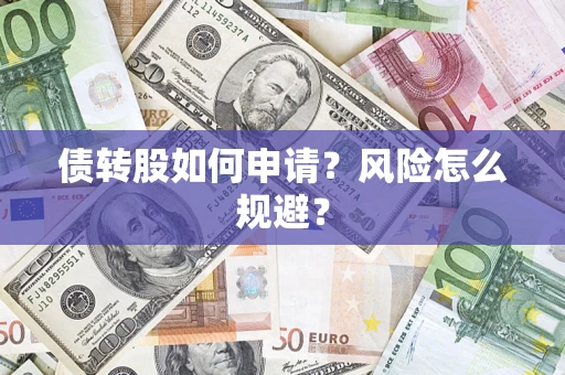 济南债转股如何申请？风险怎么规避？