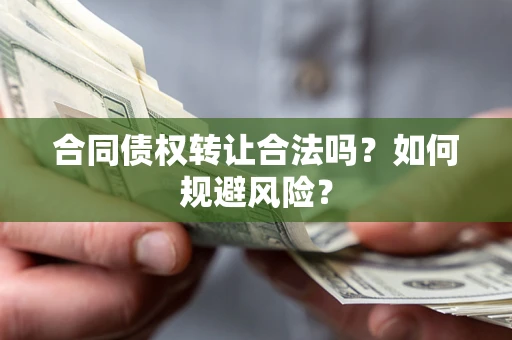 济南合同债权转让合法吗?如何规避风险? 济南合同债权转让合法吗?如何规避风险?