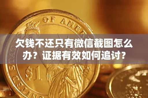 济南欠钱不还只有微信截图怎么办？证据有效如何追讨？
