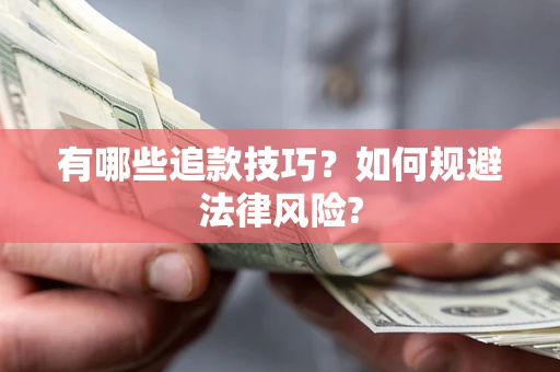 济南有哪些追款技巧？如何规避法律风险?