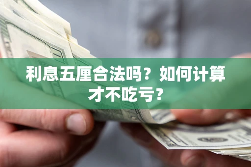 济南利息五厘合法吗？如何计算才不吃亏？
