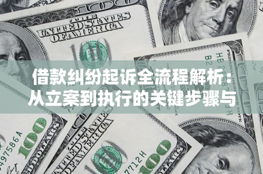 济南借款纠纷起诉全流程解析：从立案到执行的关键步骤与防败诉指南