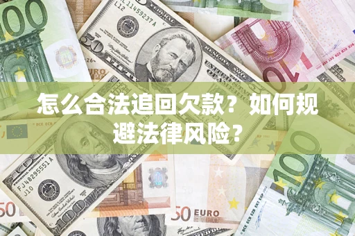 济南怎么合法追回欠款？如何规避法律风险？