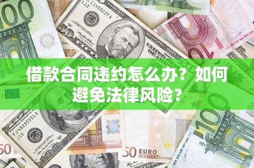 济南借款合同违约怎么办？如何避免法律风险？