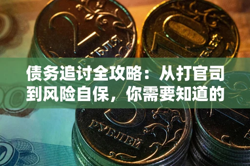 济南债务追讨全攻略：从打官司到风险自保，你需要知道的法律智慧