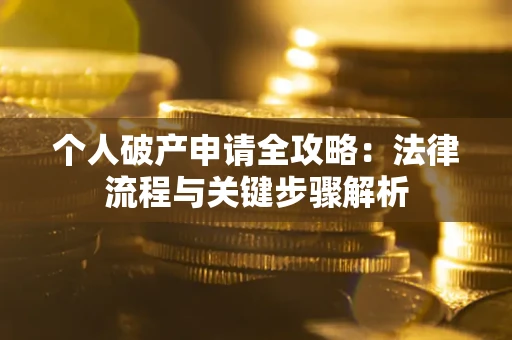 济南个人破产申请全攻略：法律流程与关键步骤解析