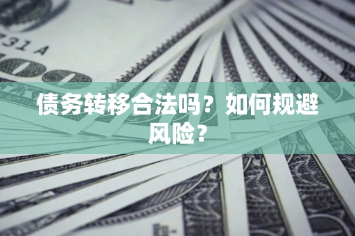 济南债务转移合法吗？如何规避风险？