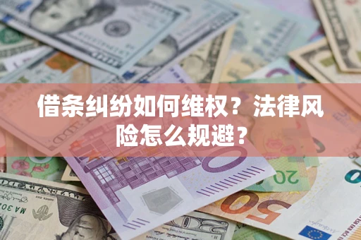 济南借条纠纷如何维权？法律风险怎么规避？