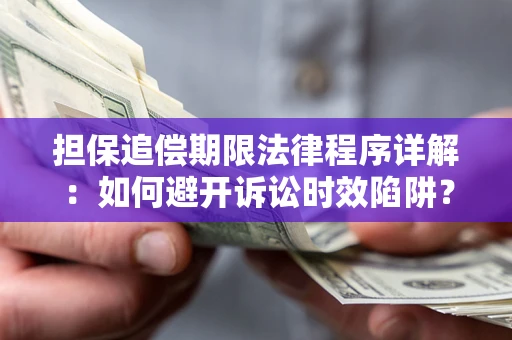 济南担保追偿期限法律程序详解：如何避开诉讼时效陷阱？