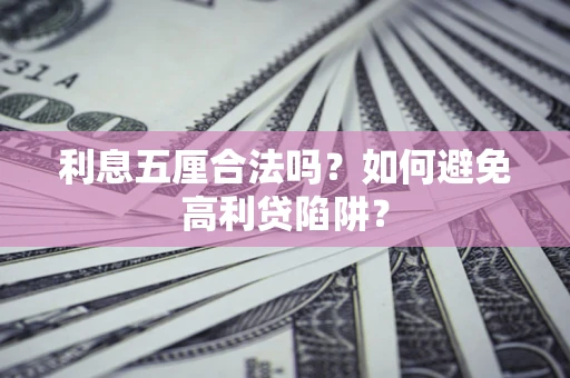 济南利息五厘合法吗？如何避免高利贷陷阱？