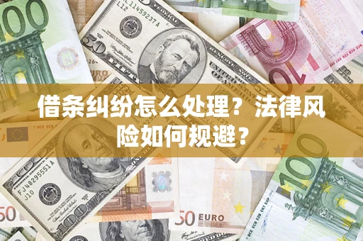 济南借条纠纷怎么处理？法律风险如何规避？