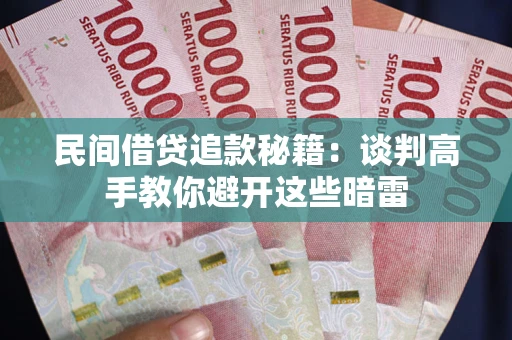 济南民间借贷追款秘籍：谈判高手教你避开这些暗雷