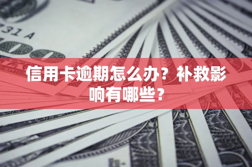济南信用卡逾期怎么办？补救影响有哪些？