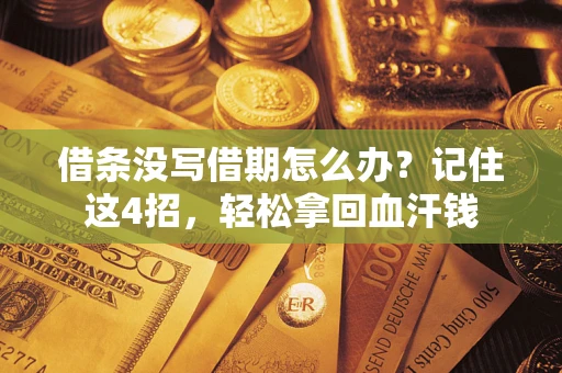 济南借条没写借期怎么办？记住这4招，轻松拿回血汗钱