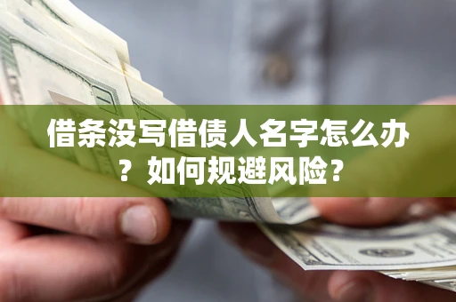 济南借条没写借债人名字怎么办？如何规避风险？