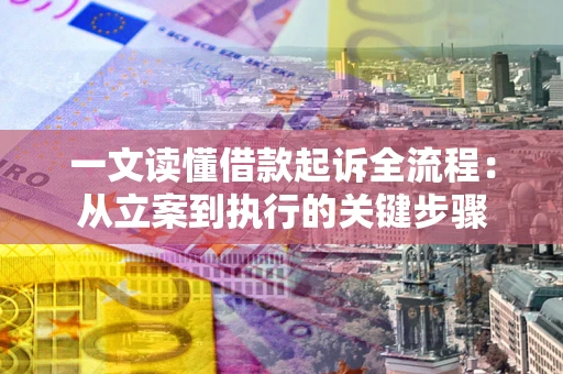 济南一文读懂借款起诉全流程：从立案到执行的关键步骤