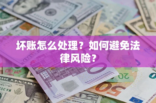 济南坏账怎么处理？如何避免法律风险？