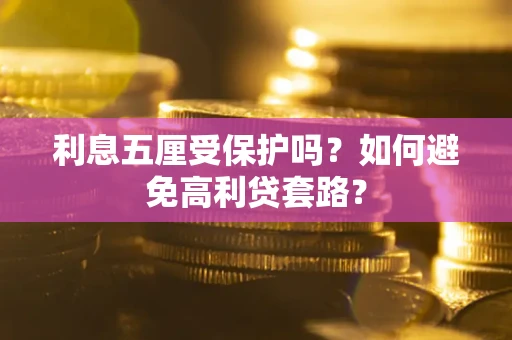 济南利息五厘受保护吗？如何避免高利贷套路？