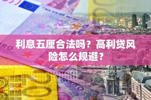 济南利息五厘合法吗？高利贷风险怎么规避？