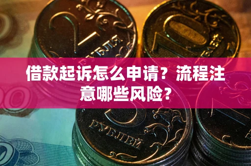 济南借款起诉怎么申请？流程注意哪些风险？