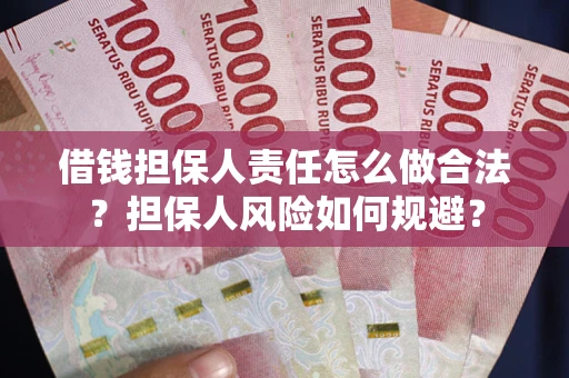 济南借钱担保人责任怎么做合法？担保人风险如何规避？