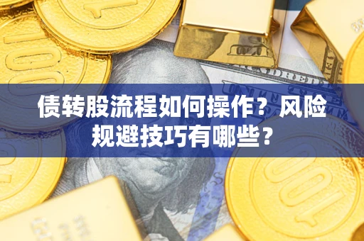 济南债转股流程如何操作？风险规避技巧有哪些？