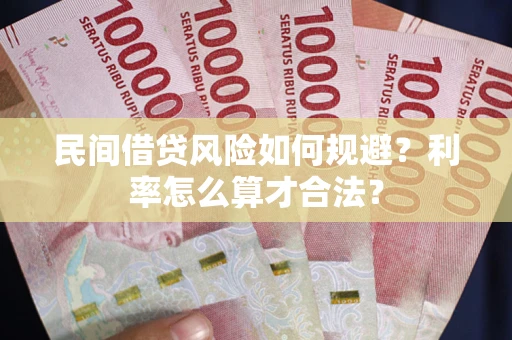 济南民间借贷风险如何规避？利率怎么算才合法？