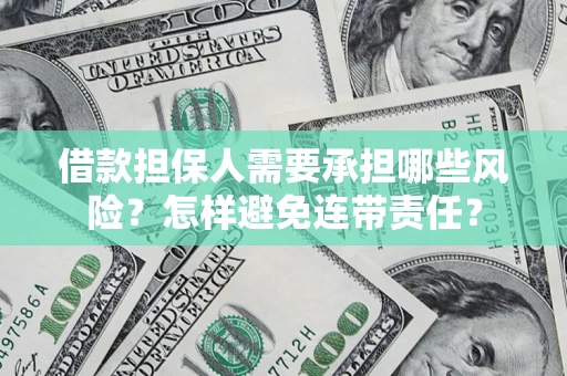 济南借款担保人需要承担哪些风险？怎样避免连带责任？