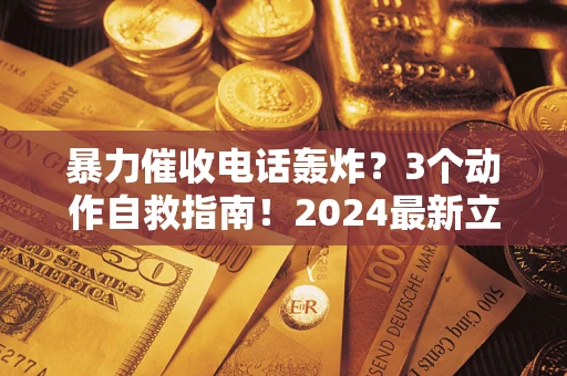 济南暴力催收电话轰炸？3个动作自救指南！2024最新立案标准全解析