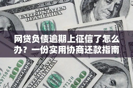 济南网贷负债逾期上征信了怎么办？一份实用协商还款指南请收好