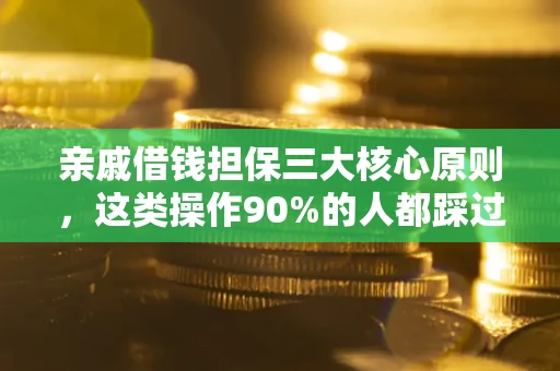 济南亲戚借钱担保三大核心原则，这类操作90%的人都踩过坑！附法院判决案例