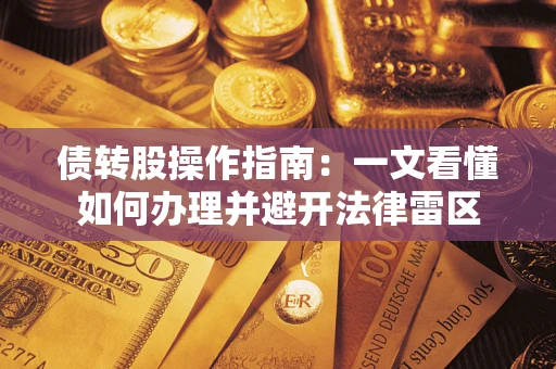 济南债转股操作指南：一文看懂如何办理并避开法律雷区