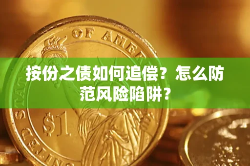 济南按份之债如何追偿？怎么防范风险陷阱？