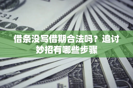 济南借条没写借期合法吗？追讨妙招有哪些步骤